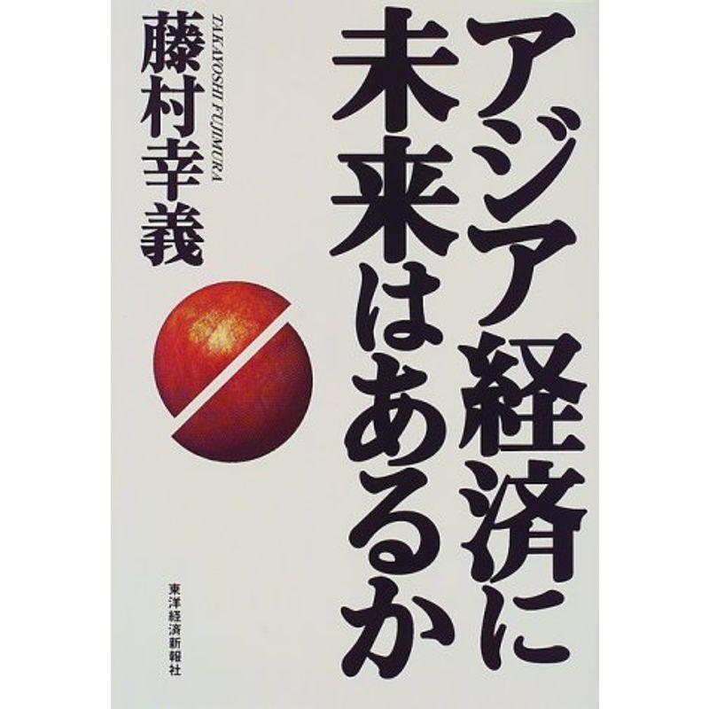 アジア経済に未来はあるか