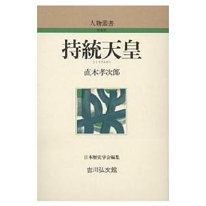 持統天皇 直木孝次郎