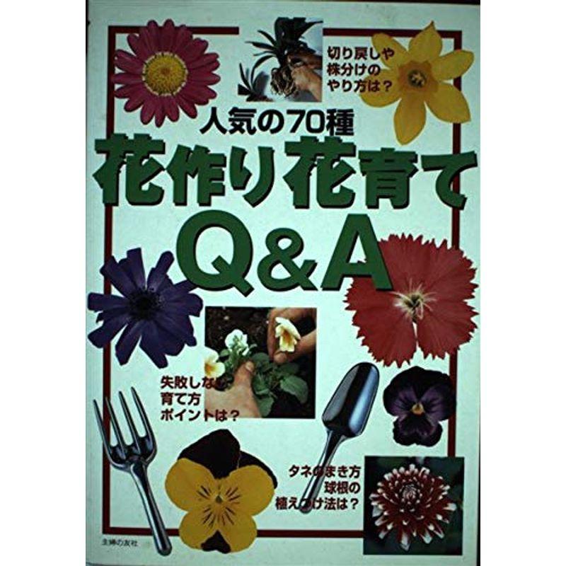 花作り花育てQA?人気の70種 (主婦の友ベストBOOKS)