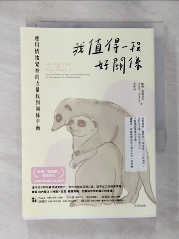 【書寶二手書T2／勵志_S1R】我值得一段好關係：運用情緒覺察的力量找到關係平衡_羅納‧費德烈克,  李律
