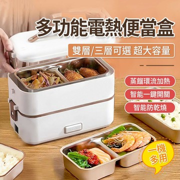 便當盒 雙三層電熱飯盒 保溫便當盒 蒸飯盒 304不鏽鋼內膽 上班族必備 一鍵啟動 靜音
