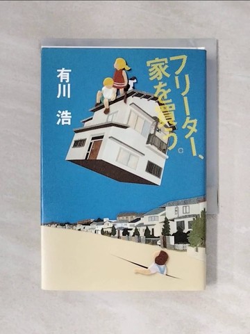 【書寶二手書T1／原文小說_X5M】?????、家?買?。_日文_有川浩