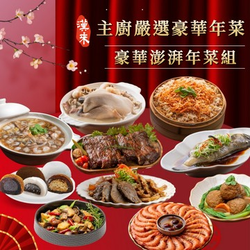 【漢來美食】豪華澎湃年菜組