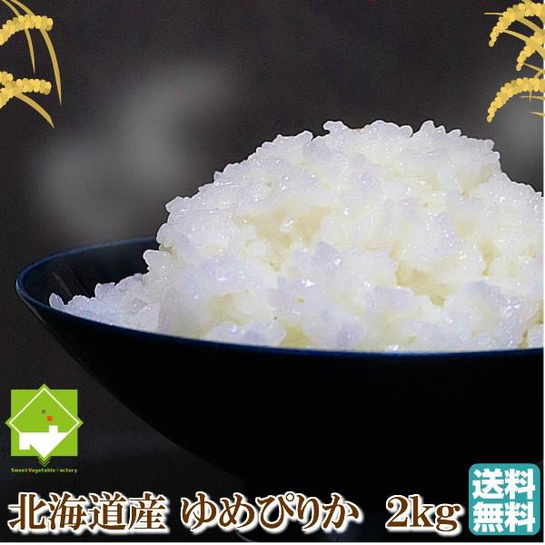 白米 2kg 送料無料 お米　ゆめぴりか 令和3年産 北海道産