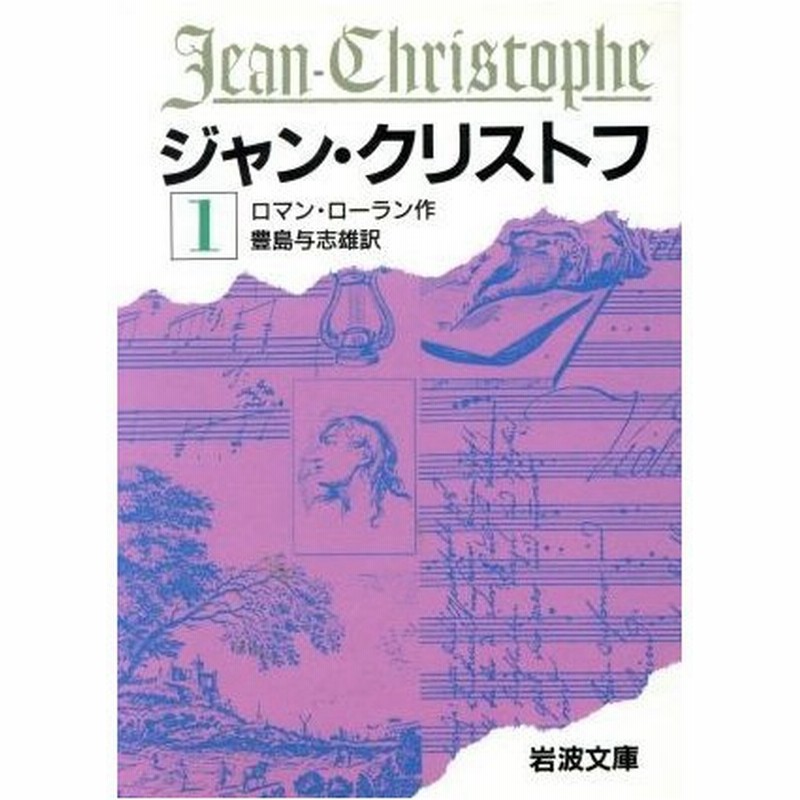 ジャン クリストフ １ 岩波文庫 ロマン ロラン 著者 豊島与志雄 著者 通販 Lineポイント最大0 5 Get Lineショッピング