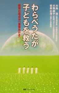  わらべうたが子どもを救う 教育の原点は「言葉みがき」／大島清(著者),大熊進子(著者),岩井正浩(著者)