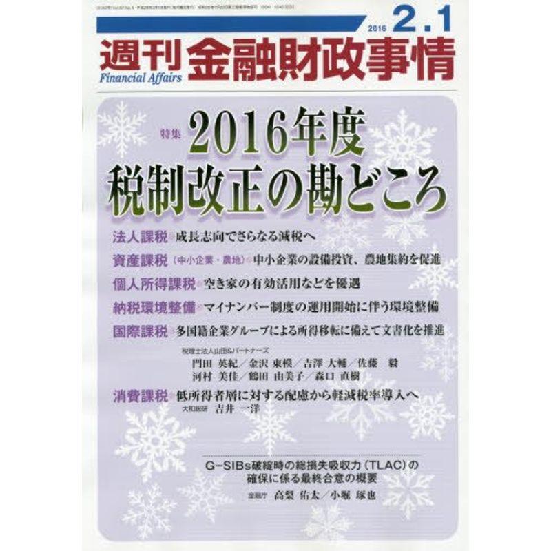 週刊金融財政事情 2016年 号 雑誌