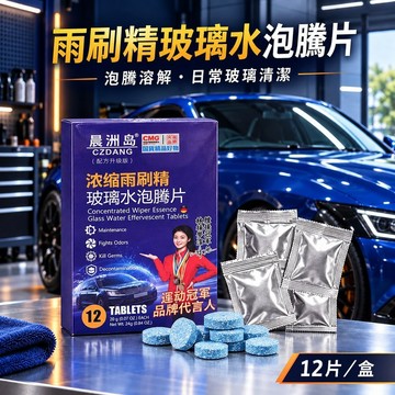 好物強推 雨刷片 玻璃水 雨刷錠清潔片 雨刷精發泡錠 濃縮雨刷精 雨刷精 雨刷水 清潔片 玻璃清潔劑 雨刷精