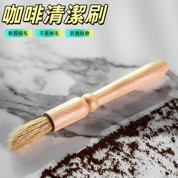 咖啡清潔刷 咖啡粉毛刷 磨豆機清潔毛刷 清潔神器 鬃毛清潔刷 磨豆機專用刷 木柄毛刷  鬃毛刷 清潔刷 木柄毛刷