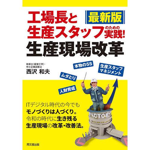 工場長と生産スタッフのための実践 生産現場改革