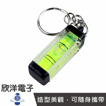 ※ 欣洋電子 ※ 水平尺鑰匙圈 (IE-407) /木工/水電/DIY