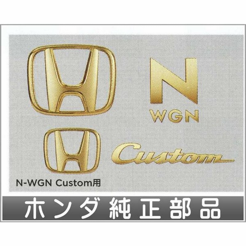 N Wgn ゴールドエンブレム N Wgn Custom用 ホンダ純正部品 パーツ オプション 通販 Lineポイント最大0 5 Get Lineショッピング