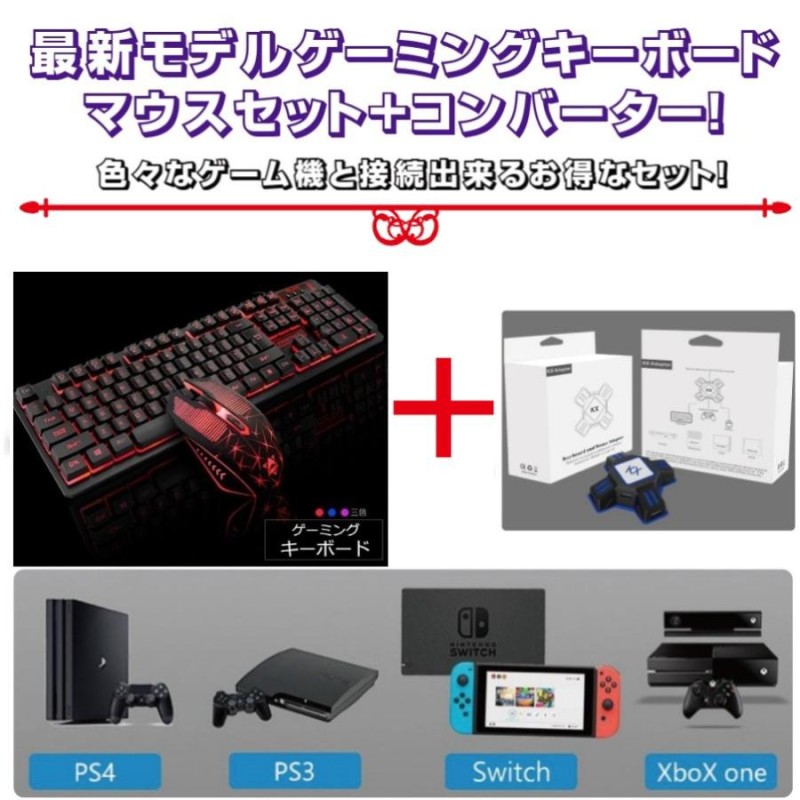 キーボード マウス 最新モデル ゲーミング コンバーターセット スイッチ Switch PS4 孫 有線 入学 お祝い 誕生日 プレゼント 防水 有線  メンブレン 英字配列 | LINEブランドカタログ