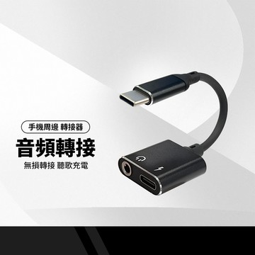 JH-020A Type-C轉3.5mm 音頻轉換器 PD快充 充電聽歌通話 轉接器 數字解碼 手機平板筆電可用