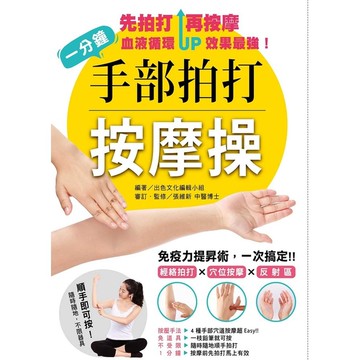 一分鐘手部拍打按摩操(免疫力提昇術.一次搞定！經絡拍打×穴位×按摩反射區)