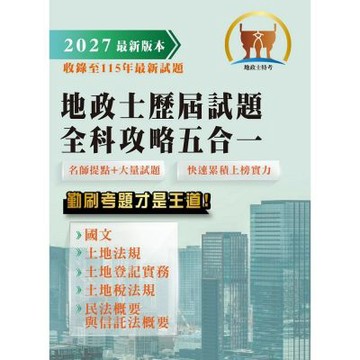 2027年【地政士歷屆試題全科攻略五合一】（國文（作文）＋土地法規＋土地登記實務＋土地稅法規＋民法概要與信託法概要）（短期提升應考實力‧勤刷考題才是王道）(初版)