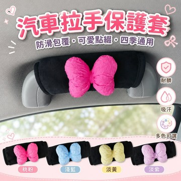 桃園出貨✨汽車車頂拉手保護套 耐髒吸汗防滑脫扶手套 車載門把內裝裝飾 四季通用車內拉手防護配件套組