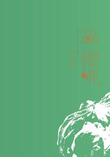 【電子書】綠櫻桃