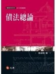 債法總論(五版)[二手書_良好]