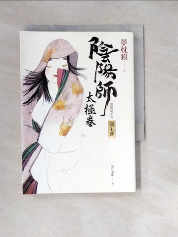【書寶二手書T4／翻譯小說_WXQ】陰陽師7：太極卷（二版）_夢枕?, 茂呂美耶