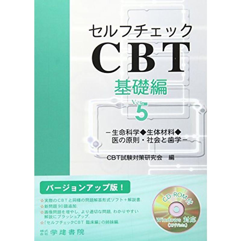 セルフチェックCBT基礎編?生命科学生体材料医の原則・社会と歯学