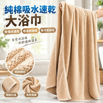 【純棉吸水速乾】大浴巾 毛巾 浴巾 男女家用 可穿裹 比純棉 吸水速乾 不掉毛 成人兒童 洗澡專用 台灣製浴巾 吸水浴巾