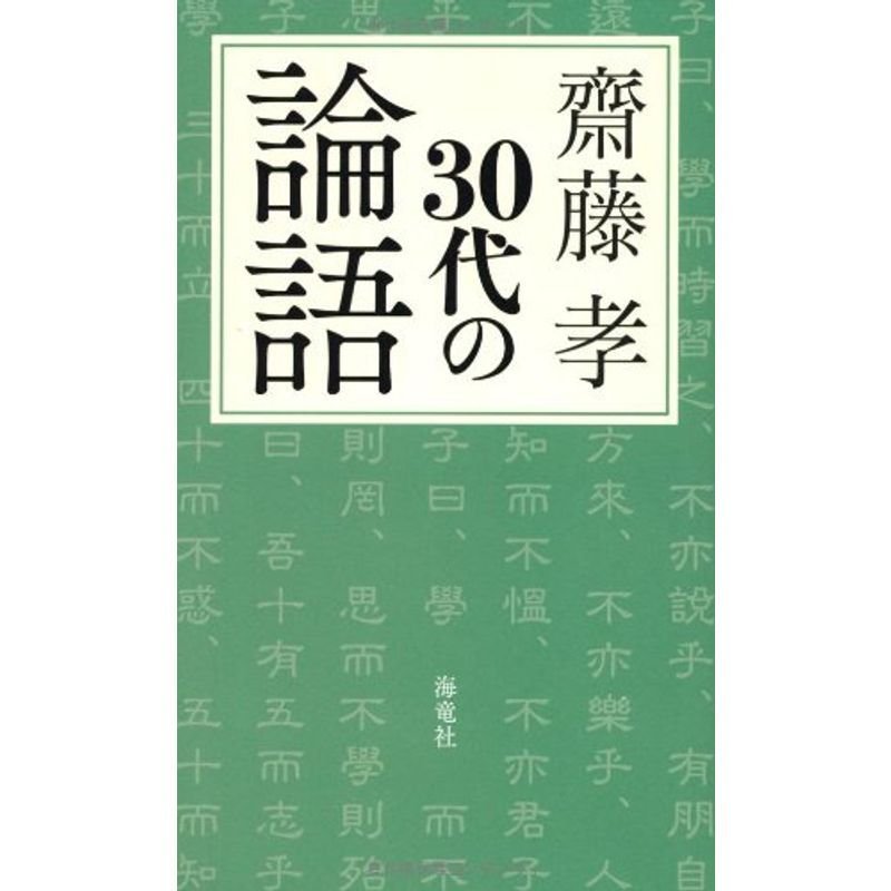 30代の論語