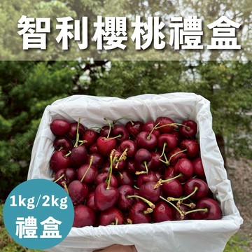 【水果狼】 智利櫻桃禮盒 1-2kg 水果禮盒