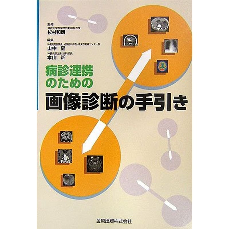 病診連携のための画像診断の手引き