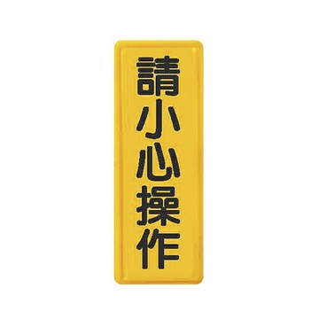 ZG1 彩色 TS 貼牌 請小心操作-標示牌 / 個 TS-339【APP滿額下單4%點數(單一帳號最高1000點)】7/31止