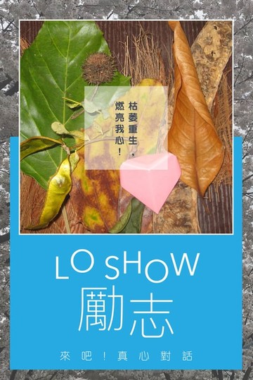【電子書】Lo Show 勵志