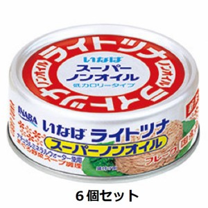 いなば　ライトツナ　スーパーノンオイル　70g×6缶セット