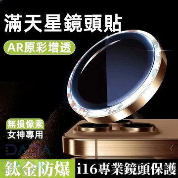 女神輕奢鏡頭貼 滿天星 i16鏡頭保護貼 鏡頭圈 適用iPhone16 15 Promax 蘋果14 13 12 鏡頭蓋