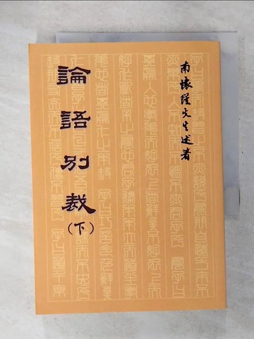 【書寶二手書T5／文學_U49】論語別裁(下)_南懷瑾
