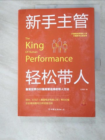 【書寶二手書T7／財經企管_KXU】新手主管輕鬆帶人_簡體_王鳳奎