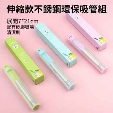 [樂瘋]折疊伸縮款吸管組 304不鏽鋼 伸縮吸管 環保吸管 矽膠吸嘴 附收納盒 可伸縮收納 環保吸管 附清潔刷 A353
