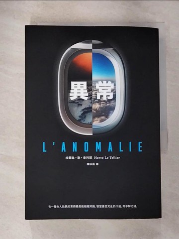 【書寶二手書T7／翻譯小說_RY4】異常_埃爾韋‧勒‧泰利耶, 陳詠薇