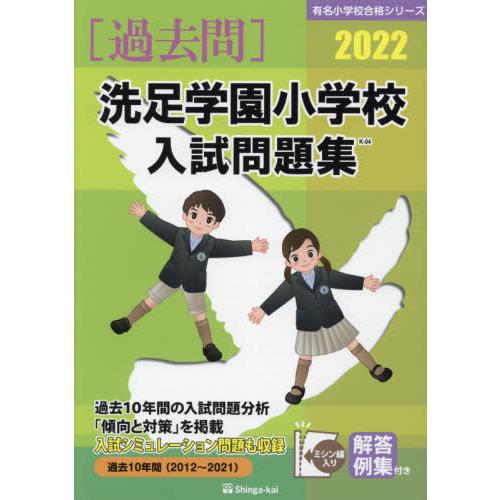 [本 雑誌] 洗足学園小学校入試問題集 2022 (有名小学校合格シリーズ) 伸芽会