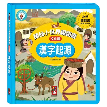 風車圖書 漢字起源 3歲以上 探秘小世界翻翻書 文化篇