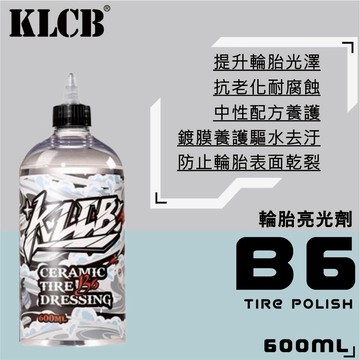 《總代理》KLCB B6輪胎亮光劑 速乾 不甩油 潑水塗層 持久防護 預防乾裂 輪胎油 輪胎亮光劑 輪胎保養 輪胎鍍膜