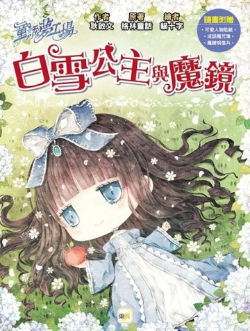 童話夢工場-白雪公主與魔鏡(隨書附贈:魔鏡明信片、成語魔咒簿、可愛人物貼紙)[二手書_良好]