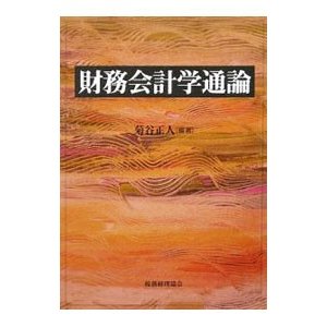 財務会計学通論／菊谷正人