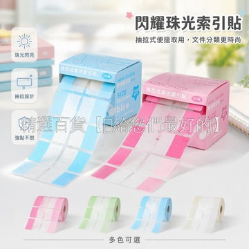 台灣出貨✨ 抽拉式珠光膜索引貼 學生書籤標記貼 辦公室文件分類貼 可重複移動便簽 28x25mm小巧尺寸 120入盒裝