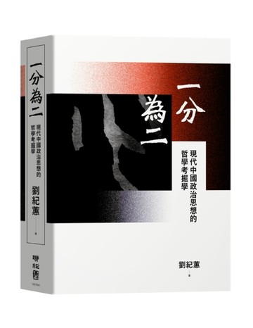 一分為二：現代中國政治思想的哲學考掘學[二手書_良好]