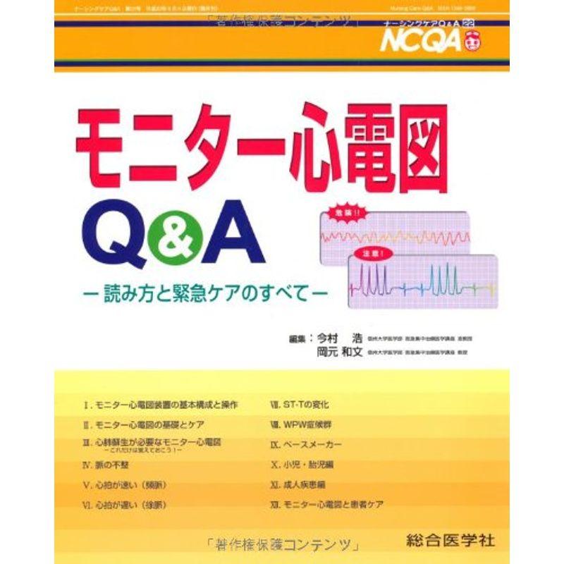 モニター心電図QA?読み方と緊急ケアのすべて (ナーシングケアQA)