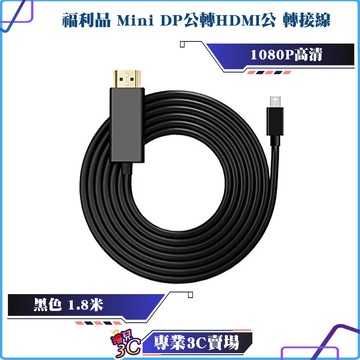 福利品/台灣霓虹/Mini DP公轉HDMI公/1.8米/轉接線/1080P高清/傳輸線/影音傳輸線