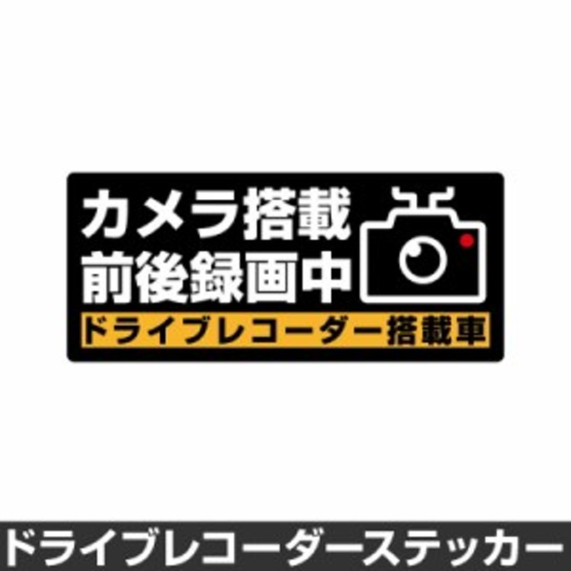 ドライブレコーダー ステッカー 録画中 煽り防止 運転 妨害 防止 シール ドラレコ 搭載車 前後 監視 カメラ 防犯 防犯グッズ 通販 Lineポイント最大1 0 Get Lineショッピング