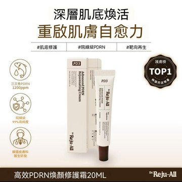 【Dr.Reju-All】PD3 高效PDRN 焕颜修护霜20ml | 干燥肌適用,保湿,修護  補水 胶原蛋白