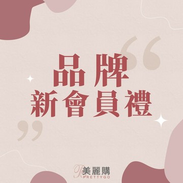 【美麗購】品牌新會員禮-針管香水/實用小物(隨機出貨)