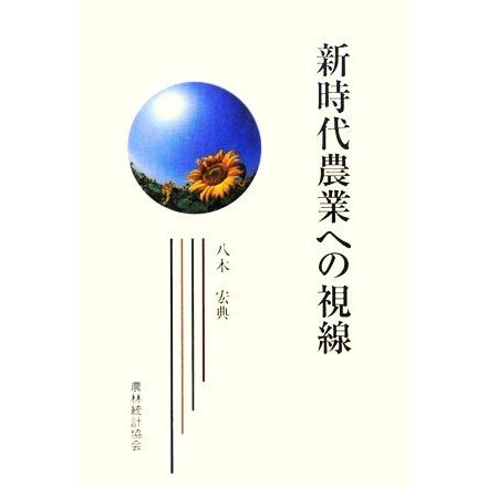 新時代農業への視線／八木宏典